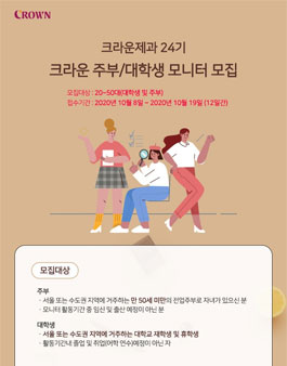 크라운제과 24기 크라운 주부 / 대학생 모니터 모집.