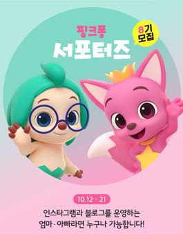 핑크퐁스토어 핑크퐁 서포터즈 8기 모집.