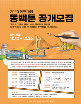 2020 동백마당 동백툰 공개모집.
