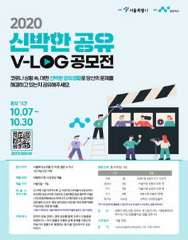 2020 신박한 공유 V- LOG 공모전.