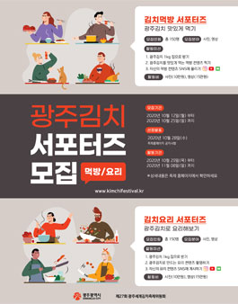 2020 광주김치 랜선서포터즈 모집​.