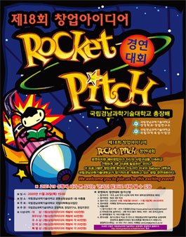 2020 제18회 국립경남과학기술대학교 로켓피치 경연대회.