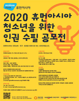 2020 휴먼아시아 청소년을 위한 인권 에세이 공모전.