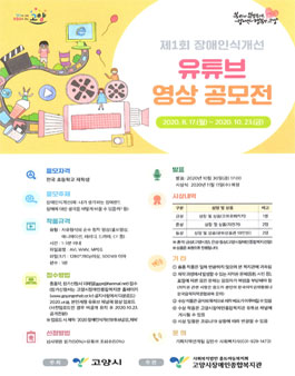 제1회 장애인식개선 유튜브 영상 공모전.