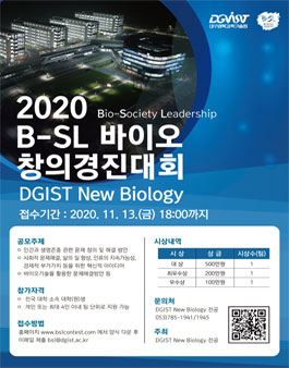 2020 DGIST 뉴바이올로지 B-SL 바이오 창의경진대회​.