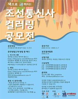 조선통신사 컬러링 공모전.