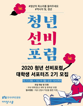 한국국학진흥원 2020청년선비포럼 대학생 서포터즈 2기 모집.