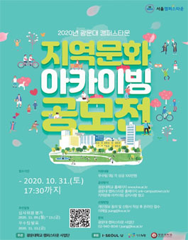 2020년 광운대학교 캠퍼스타운 지역문화 아카이빙.