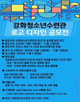 강화청소년수련관 CI(로고)디자인 공모전.