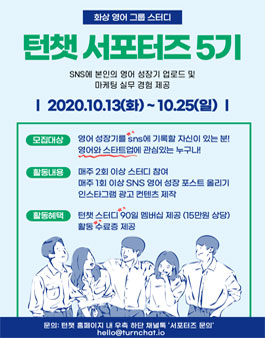 화상 영어 그룹 스터디 턴챗 온라인 서포터즈 5기 모집.