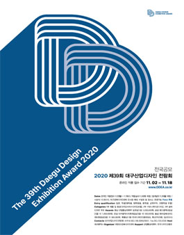 2020 제39회 대구산업디자인전람회 전국 공모전.