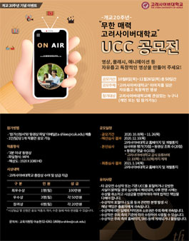 무한 매력 고려사이버대학교 UCC 공모전 (기간연장).