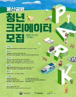 국토교통부 용산공원 청년크리에이터 모집.