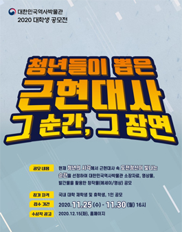 대한민국역사박물관 2020년 대학생 공모전.