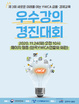 제3회 새로운 미래를 여는 YWCA 금융경제교육 우수 강의 경진대회.