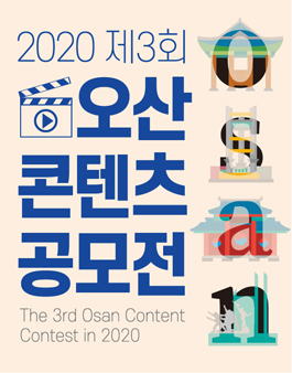 2020 제3회 오산시 콘텐츠 공모전.