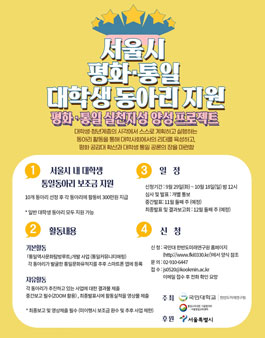2020년 서울시 평화•통일 대학생 동아리 지원사업.