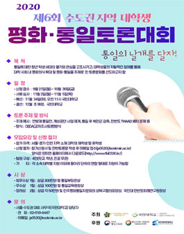 2020년 제6회 수도권지역 대학생 평화통일 토론대회.