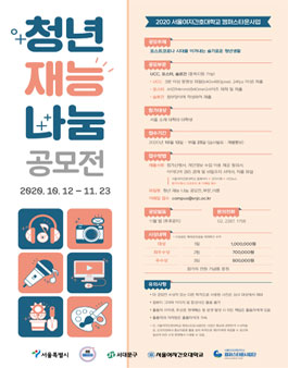 2020 청년 재능 나눔 공모전.