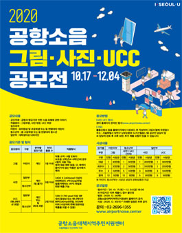 2020 공항소음 그림·사진·UCC 공모전.