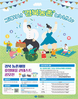 2020 경북 농촌체험 휴양마을 콘테스트 공모전.