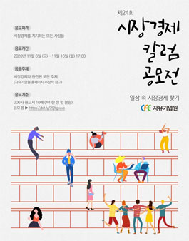 자유기업원 제24회 시장경제칼럼 공모전.
