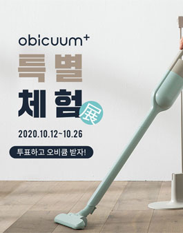 모온 오비큠 플러스 무선청소기 특별 체험전 체험단 모집.