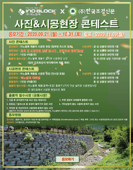 2020 이노블록 사진&시공현장 콘테스트 공모전.