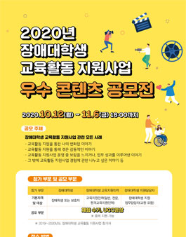 2020년 장애대학생 교육활동 지원사업 우수 콘텐츠 공모전.