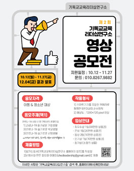 제2회 기독교교육리더십연구소 영상공모전.