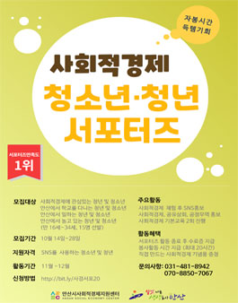 2020 안산시 사회적경제 청소년, 청년 서포터즈 모집.