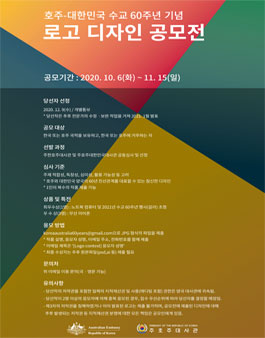 호주-대한민국 수교 60주년 기념 로고 디자인 공모전.