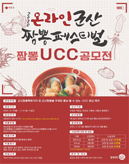 2020 온라인 군산짬뽕페스티벌 UCC 공모전.