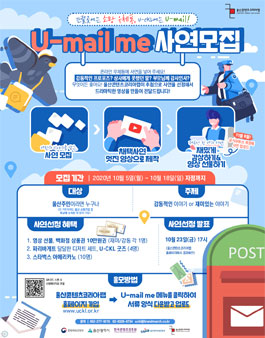 울산콘텐츠코리아랩 U-mail me 사연모집.