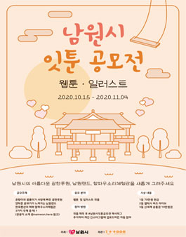 남원시 잇툰 웹툰·일러스트 공모전 .