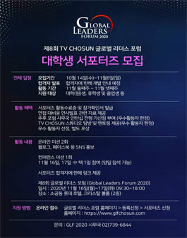 TV CHOSUN 2020 글로벌 리더스 포럼 대학생 서포터즈 모집.