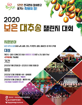 보은대추송챌린지 2020 보은대추축제 공모전.