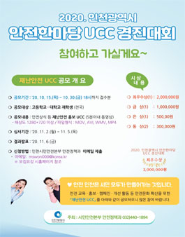2020 인천광역시 안전한마당 UCC 경진대회.
