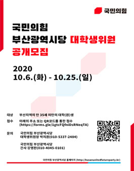 2020 국민의힘 부산광역시당 대학생위원회 위원 공개모집.