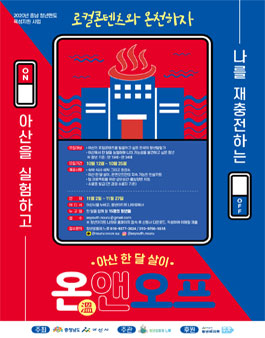 아산 한 달 살이, 온앤오프 2기 모집.