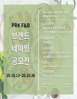 PRK F&B 한식 브랜드 네이밍 공모전.