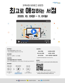 한국서점조합연합회 지역서점 브이로그 공모전.