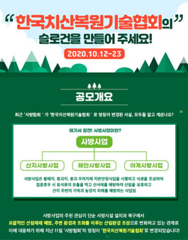한국치산복원기술협회의 슬로건을만들어 주세요! 공모전.