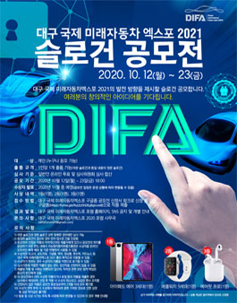 대구 국제 미래자동차엑스포 2021 슬로건 공모전.