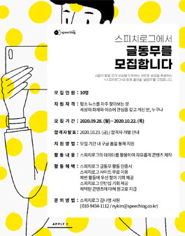 스피치로그 글동무 모집.