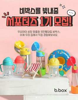 비박스코리아 비박스 서포터즈 1기 모집.