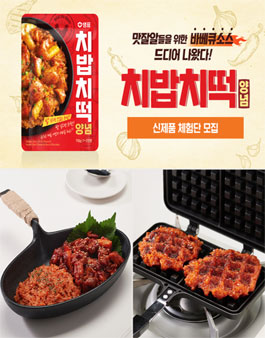 샘표 신제품 치밥치떡양념 체험단 모집.