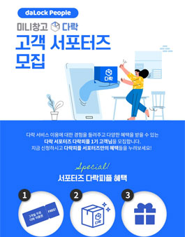 미니창고 다락 고객 서포터즈 모집.