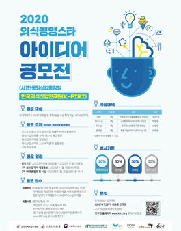 2020 외식경영스타 아이디어 공모전.