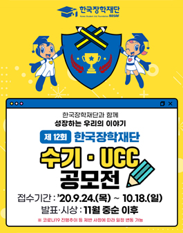 제12회 한국장학재단 수기·UCC공모전